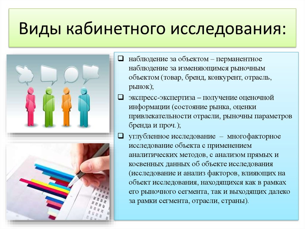 Кабинетное исследование