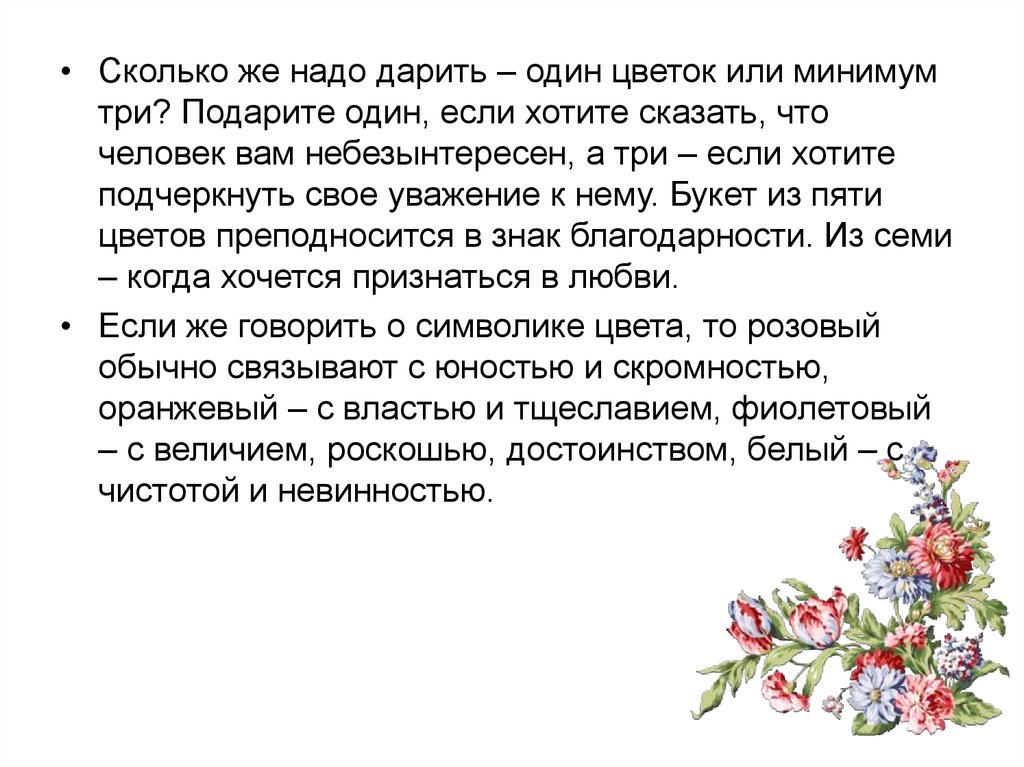 Сколько дарит цветов можно. Сколько нужно дарить количество цветов. Сколько надо двриит цветов. Сколько нужно дарить цветов. Какое количество цветов можно дарить.