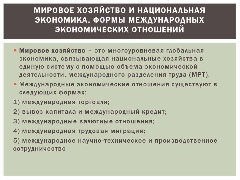 Национальная и международная экономики. Мировая экономика и международные отношения. Формы международных экономических отношений.