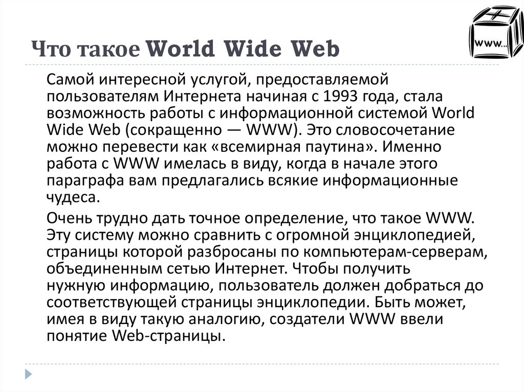 Что такое World Wide Web