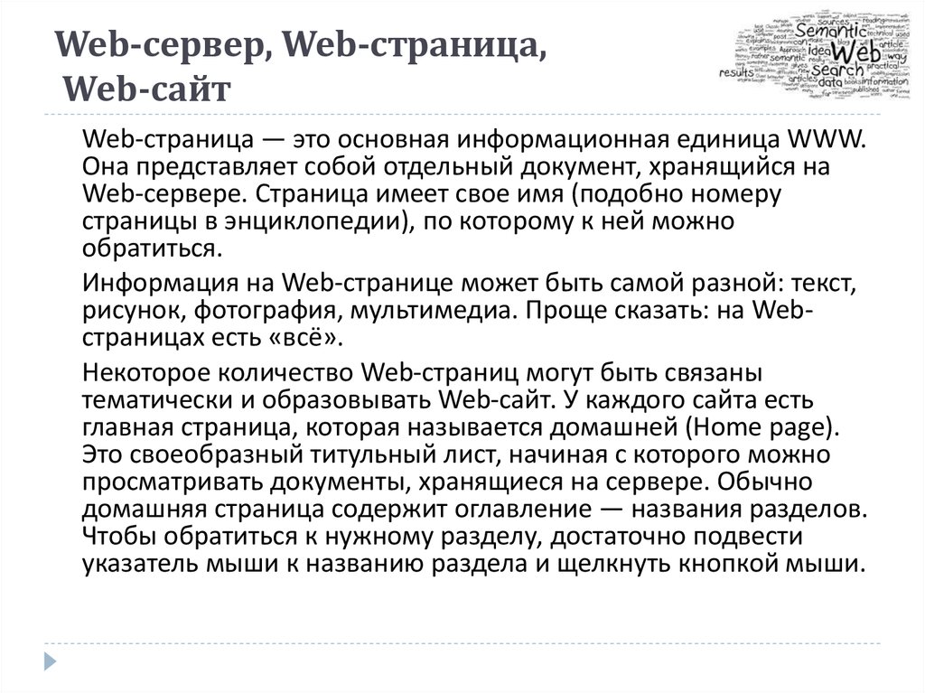 Web-сервер, Web-страница, Web-сайт