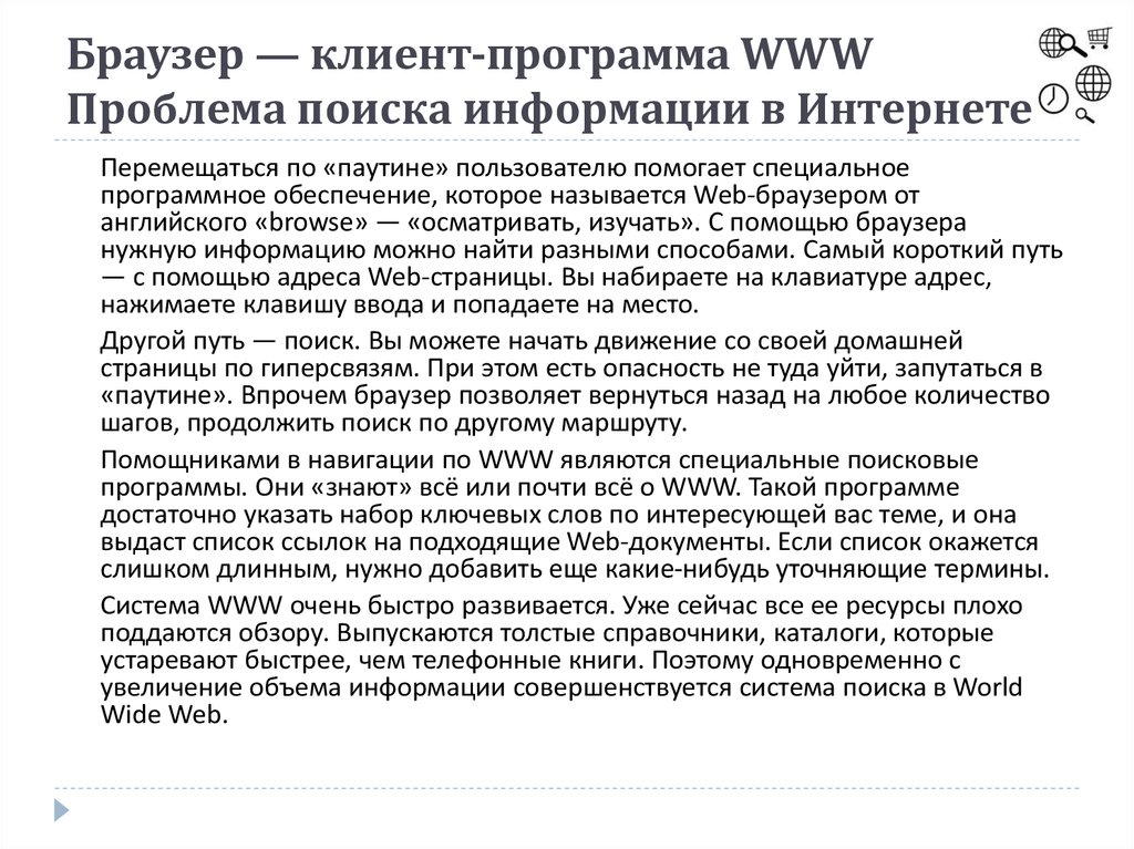 Браузер клиент программа www проблема поиска информации в интернете