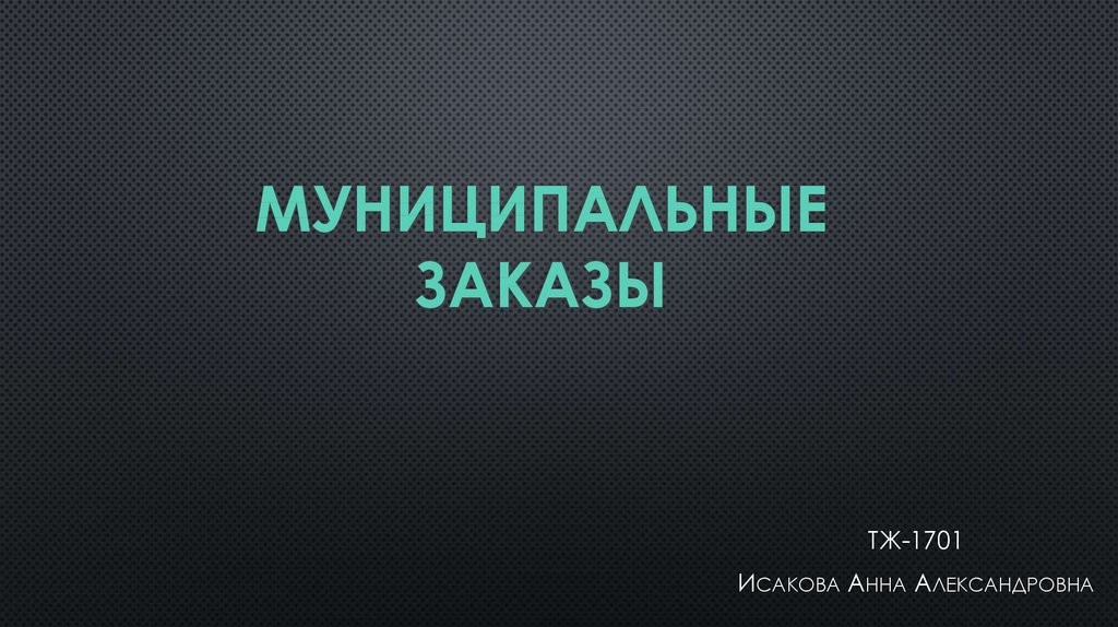 Заказать презентацию онлайн