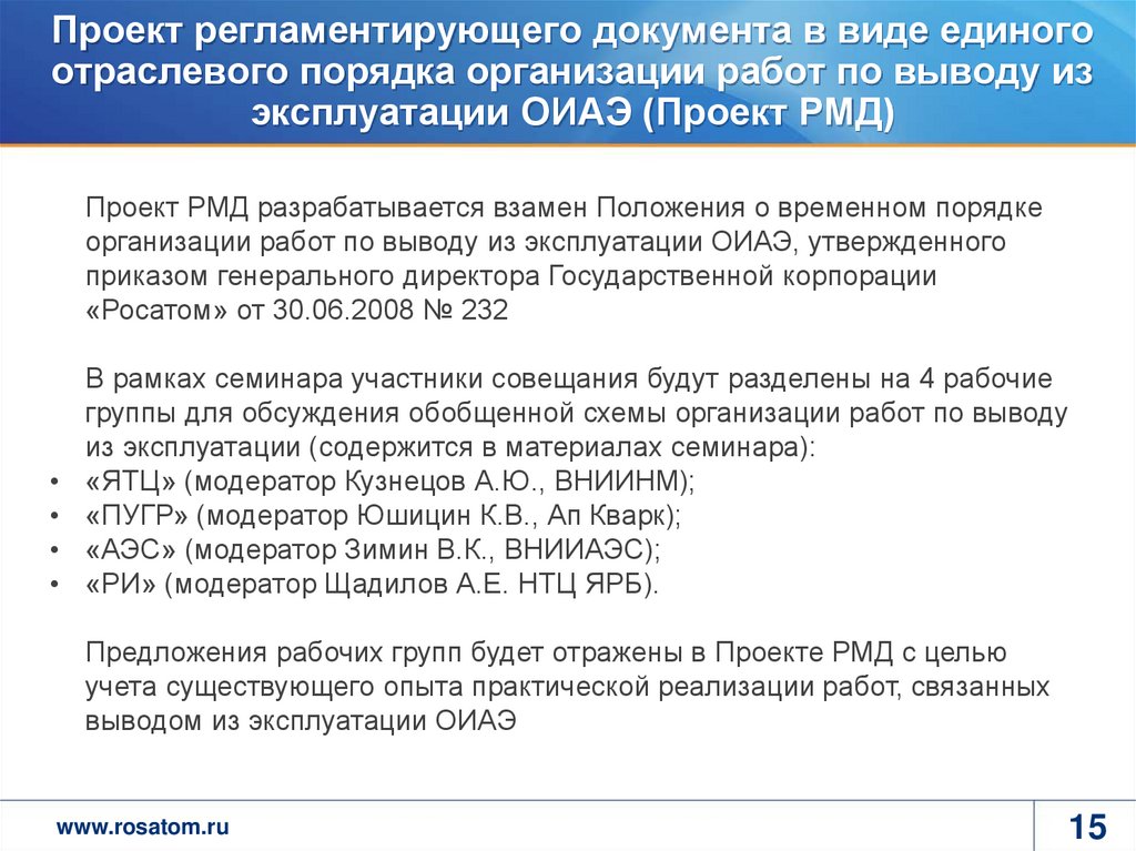 Вывод из эксплуатации объектов использования атомной энергии