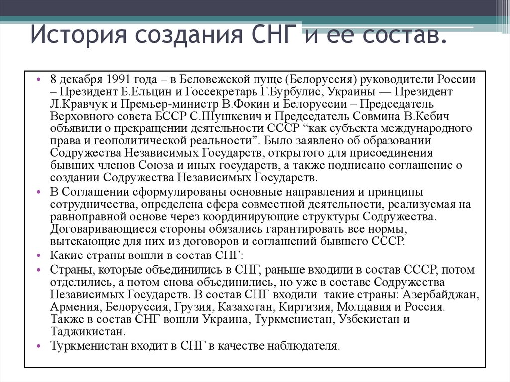 Создание снг. История создания СНГ. Образование СНГ. История образования стран СНГ. СНГ история формирования.