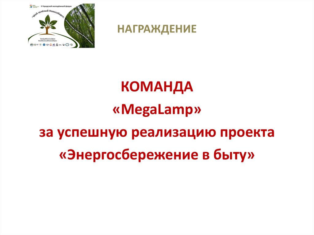 НАГРАЖДЕНИЕ