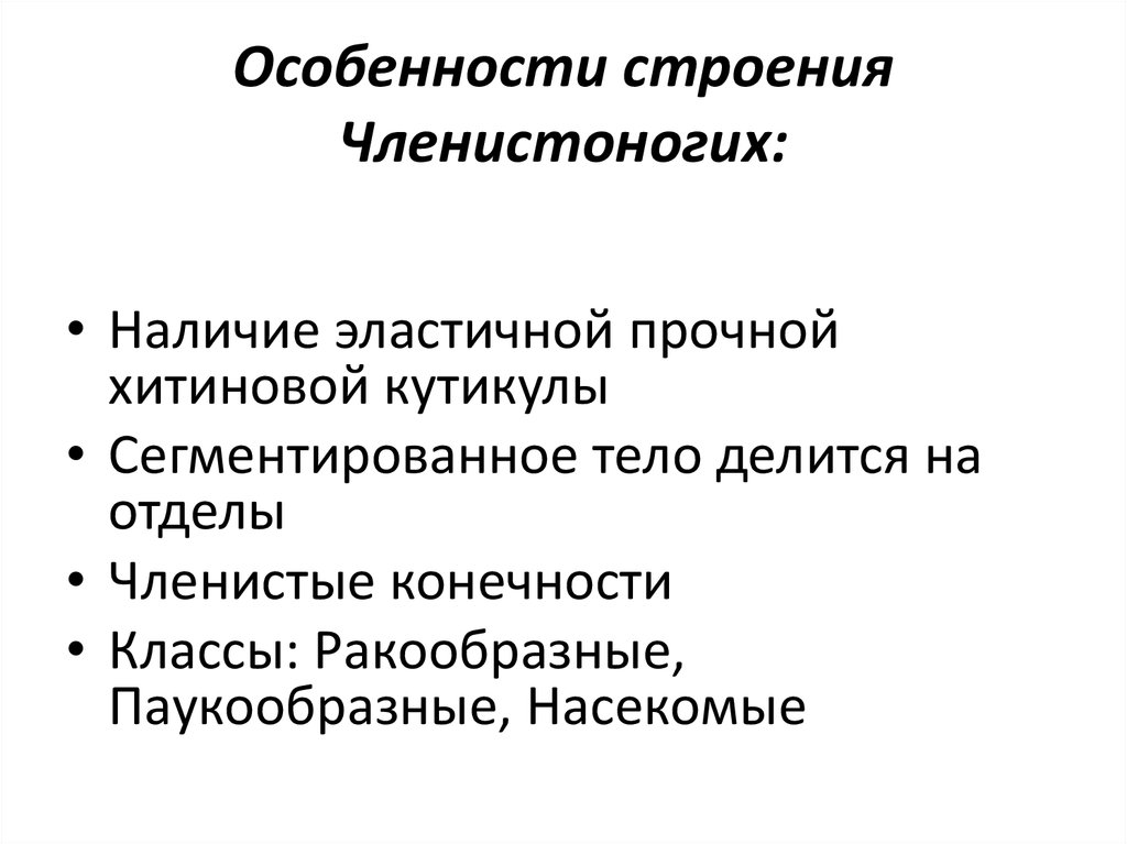 Используя рисунок 83 на странице 108 охарактеризуйте особенности внешнего строения членистоногих