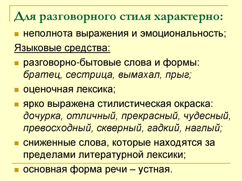 Какие языковые средства характерны для разговорного стиля. Для разговорного стиля характерны. Что характерно для разговорного стиля. Что характерно для разговорного стиля речи. Для текстов разговорного стиля характерно.