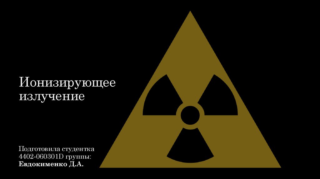 Ионизирующая радиация. Ионизирующее излучение. Радиоактивное излучение. Ионизирующее излучение картинки.