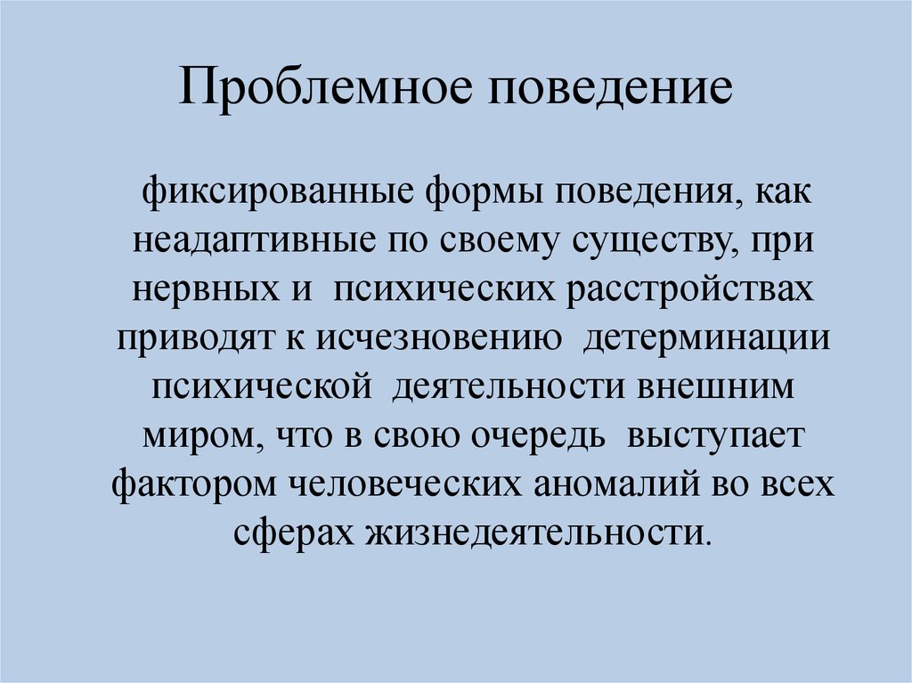 Внешняя форма поведения. Проблемное поведение. Причины проблемного поведения. Проблемное поведение ребенка. Проблемные формы поведения детей.