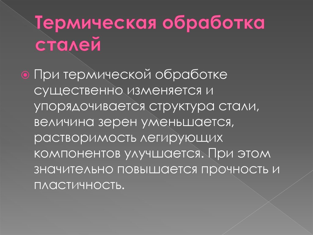 Термическая обработка стали презентация