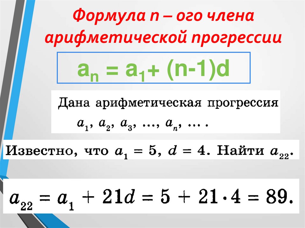 N прогрессия. Формула для решения арифметической прогрессии. Формула н ного члена арифметической прогрессии. Формула н го члена арифметической прогрессии. Арифметическая и Геометрическая прогрессия примеры.