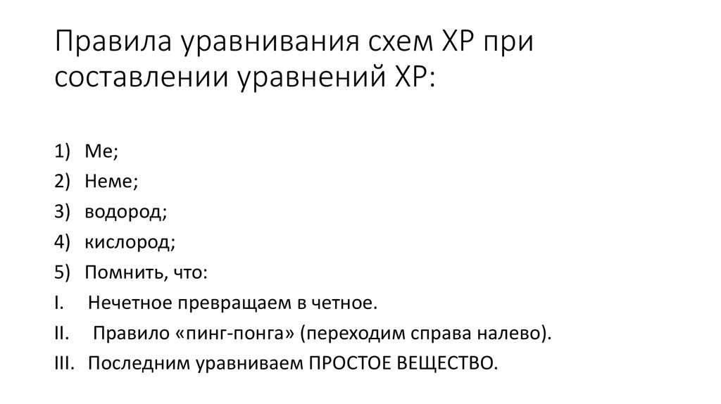 Правила уравнивания схем ХР при составлении уравнений ХР: