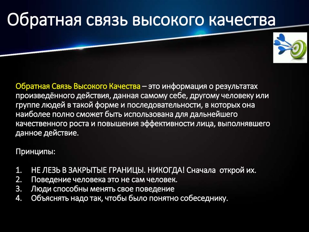 Обратная связь высокого качества