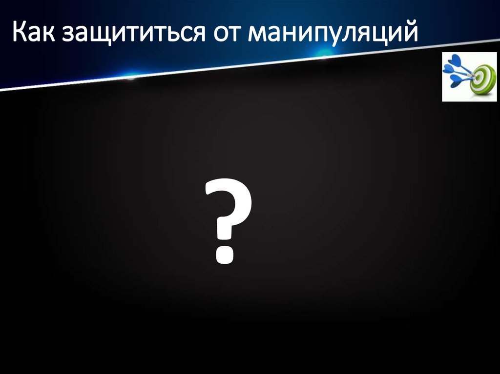Как защититься от манипуляций