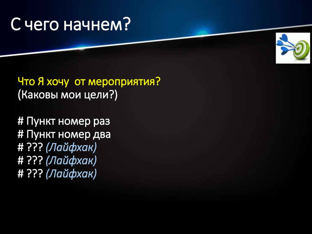 С чего начнем?