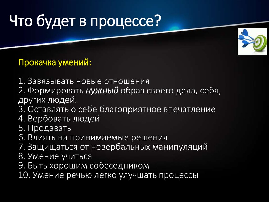 Что будет в процессе?