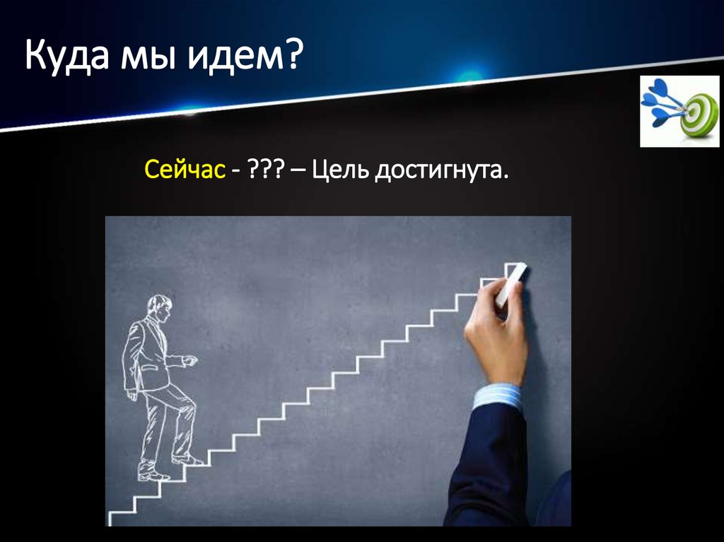 Куда мы идем?