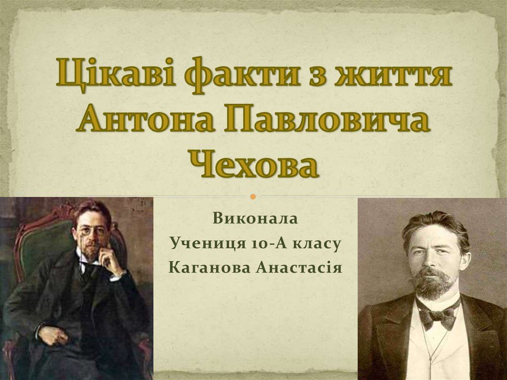 Цікаві факти з життя Антона Павловича Чехова