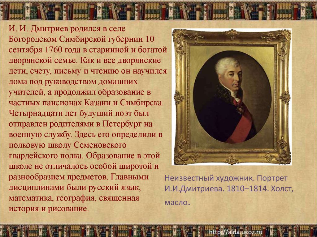 Дмитриев 18 век. Краткая биография Дмитриева.