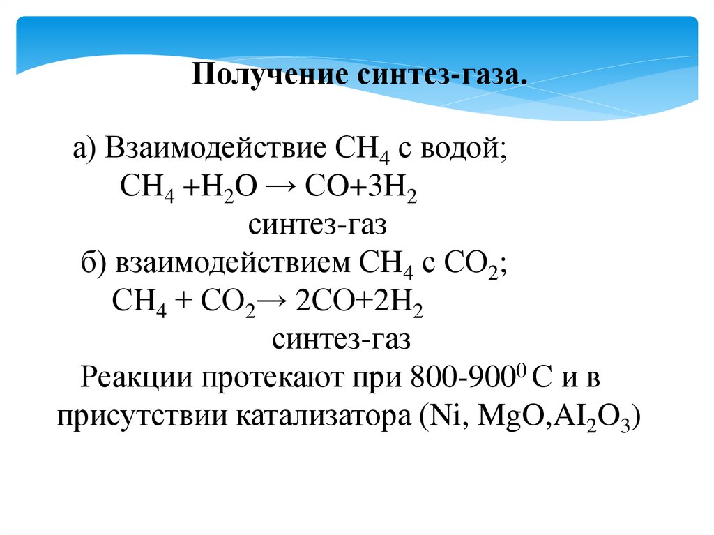 Основными источниками метана являются. Реакция получения Синтез газа. Получение Синтез газа из метана. Синтез ГАЗ уравнение.