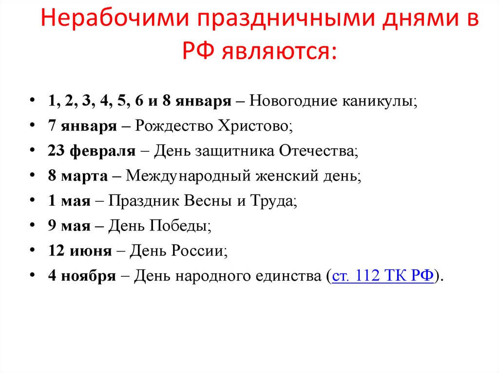 Выходные нерабочие. Праздничными нерабочими днями являются. Нерабочими праздничными днями в РФ являются:. Нерабочие праздничные дни в РФ. К нерабочим праздничным дням в Российской Федерации относятся.