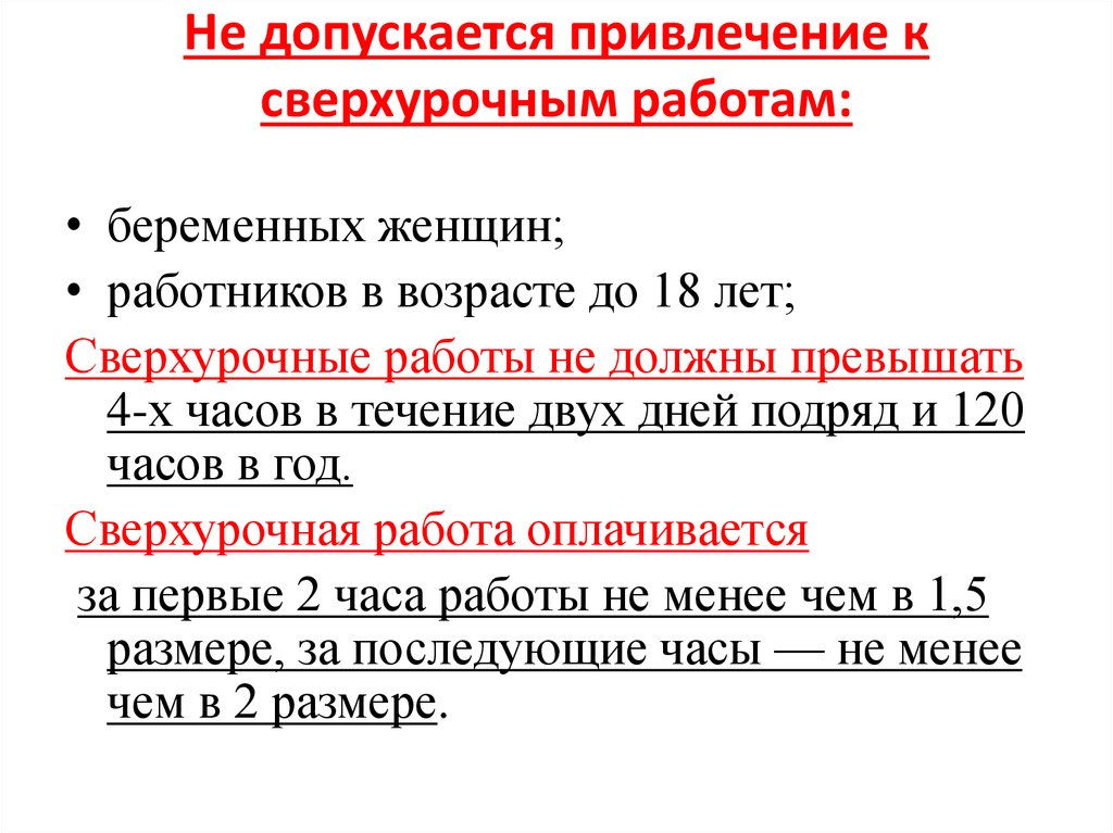 Не допускается использование. Не допускается привлечение к сверхурочной работе. Привлечение к сверхурочной работе. К сверхурочным работам не допускаются. Привлечение работника к сверхурочной работе.