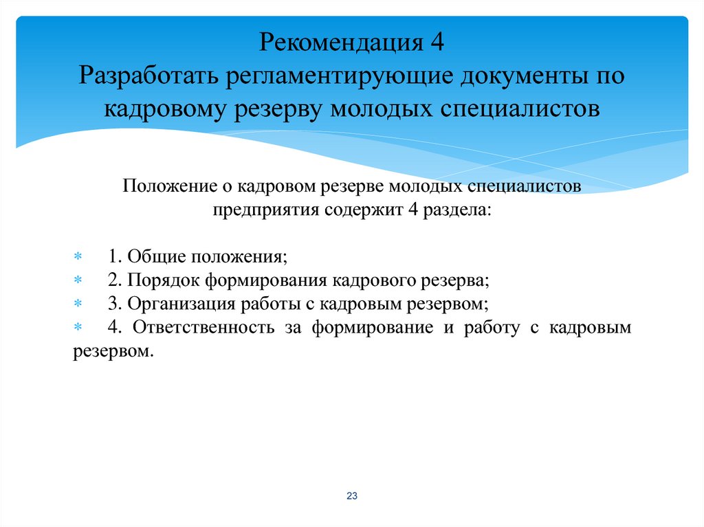 Положение по кадровому резерву образец