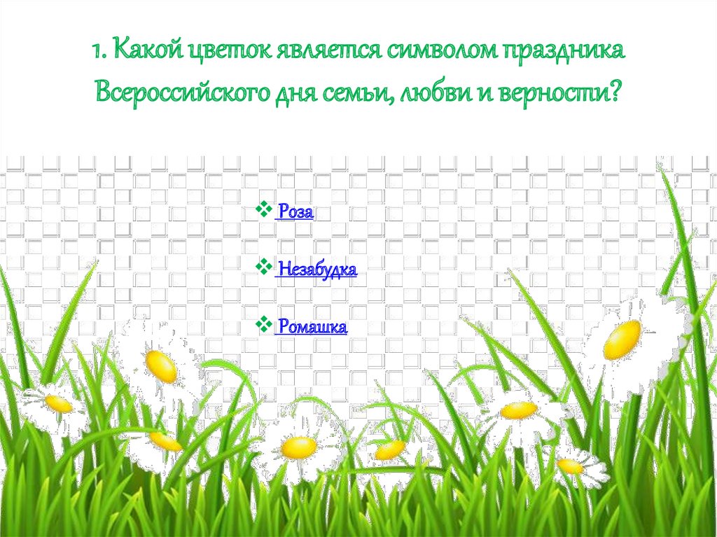Какой цветок является символом всероссийского дня семьи. Какой цветок является символом семьи. Какой цветок является символом дня семьи. Какие цветы являются символами счастья. Какой цветок является символом дня мамы.