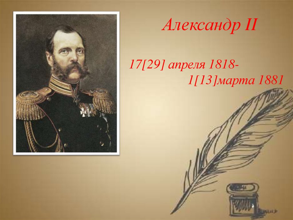 Презентация александры. Александра второго (1818-1881. Александр 2 презентация. Презентация про Александра 2. Александр II для презентации.