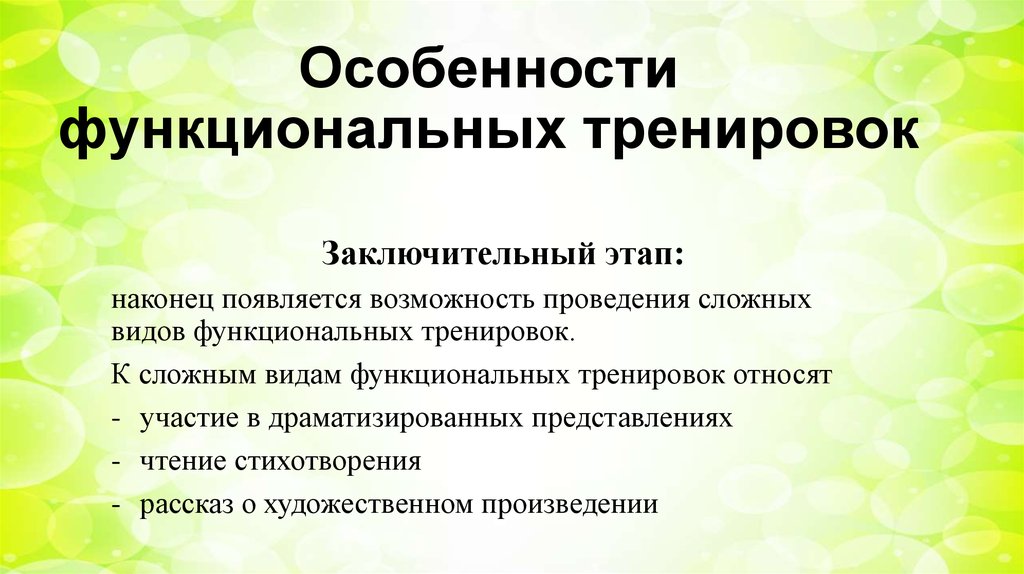 К тренировкам относится. Виды функционального тренинга реабилитационный. Этапы функциональной тренировки. Функциональные особенности рассказа. Функциональные тренировки в работе с заикающимися детьми.