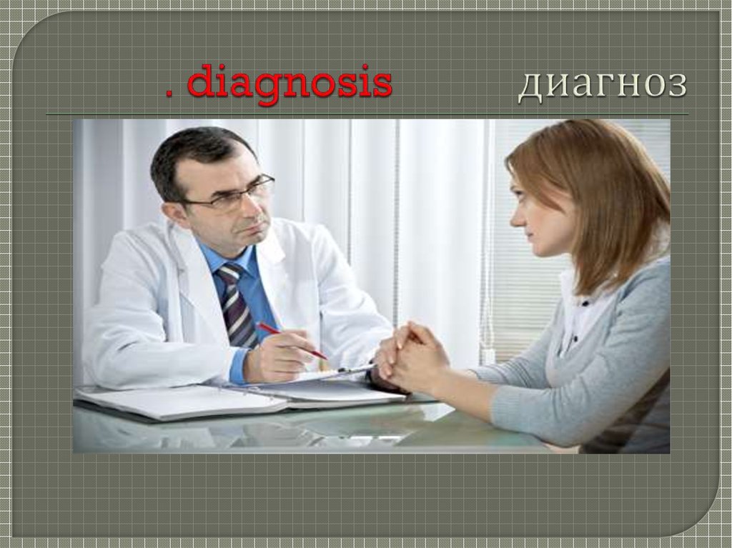 . diagnosis диагноз