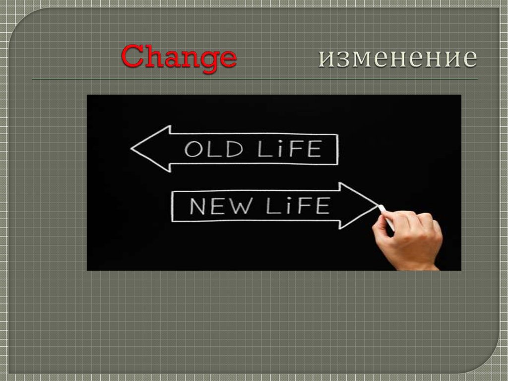 Change изменение