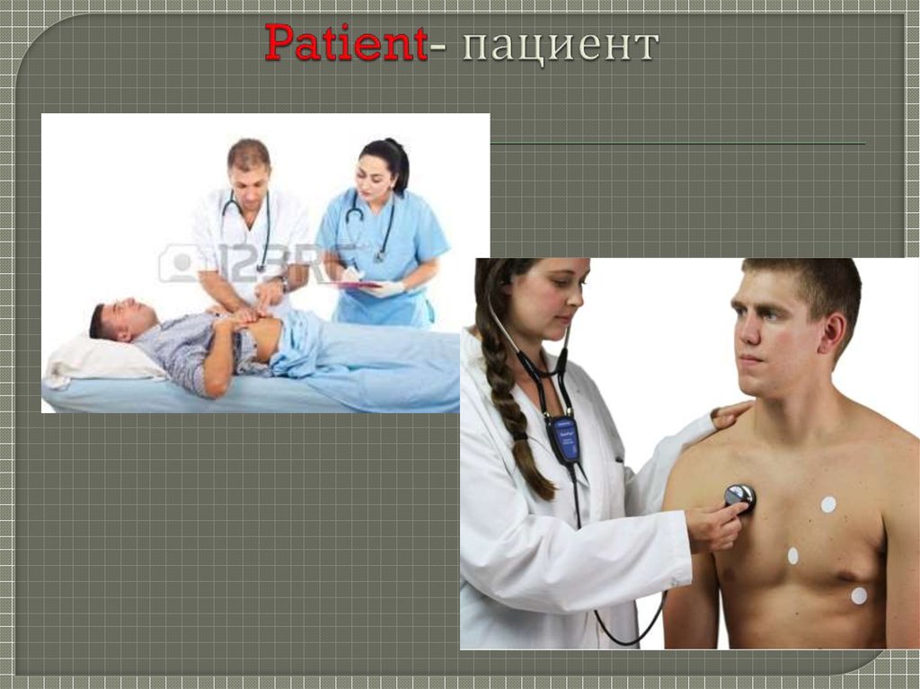 Patient- пациент