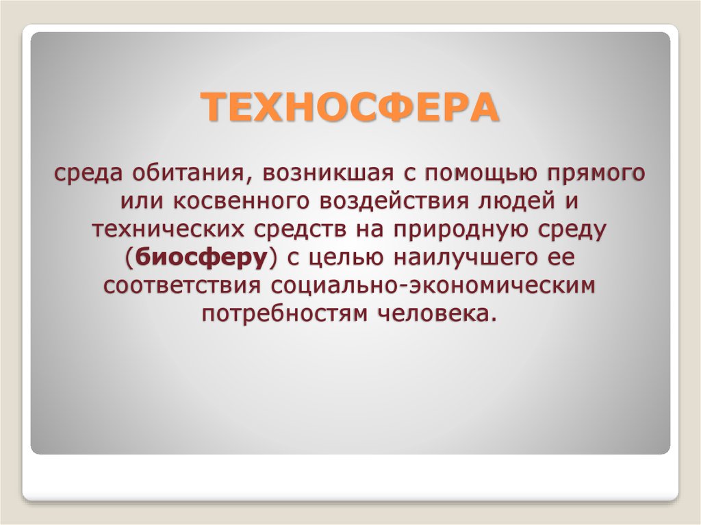 Проект по обж эволюция среды обитания переход к техносфере