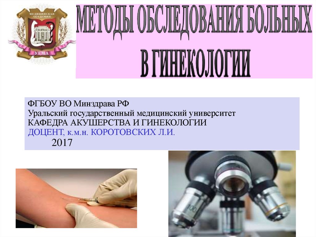 Первые методы и приборы физического обследования презентация