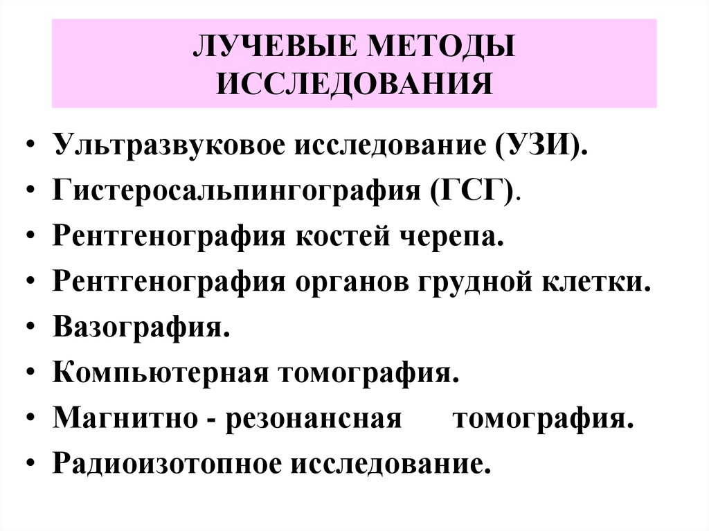 Лучевая диагностика в гинекологии презентация