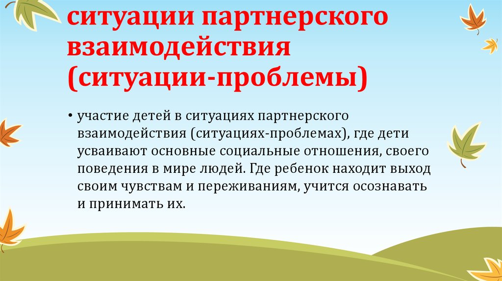 Ситуация взаимоотношения. Ситуации взаимодействия. Партнерское взаимодействие. Что такое техники партнёрского взаимодействия.