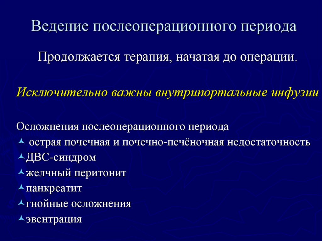 Находится в послеоперационном периоде. Ведение послеоперационного периода. Принципы ведения послеоперационного периода:. Механическая желтуха послеоперационный период. Послеоперационное ведение пациентов.