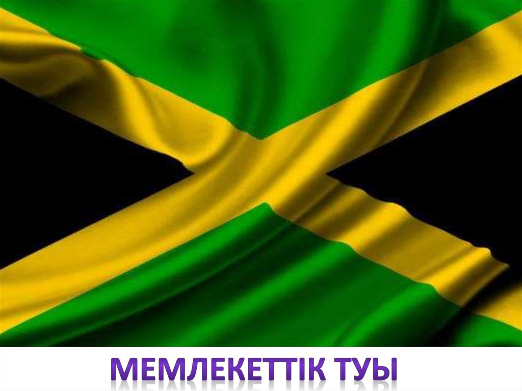 МЕМЛЕКЕТТІК ТУЫ