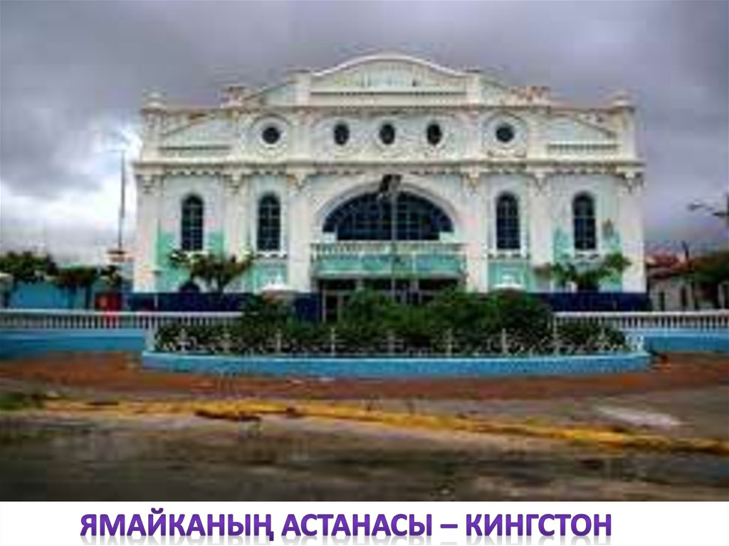 ЯМАЙКАНЫҢ АСТАНАСЫ – КИНГСТОН