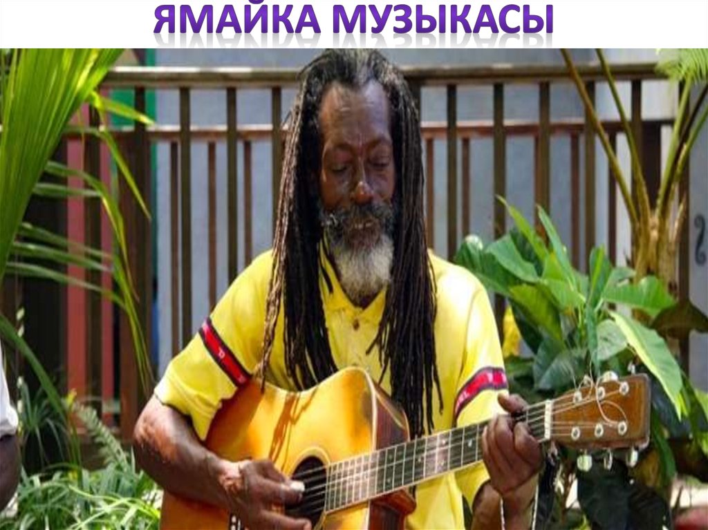 ЯМАЙКА музыкасы