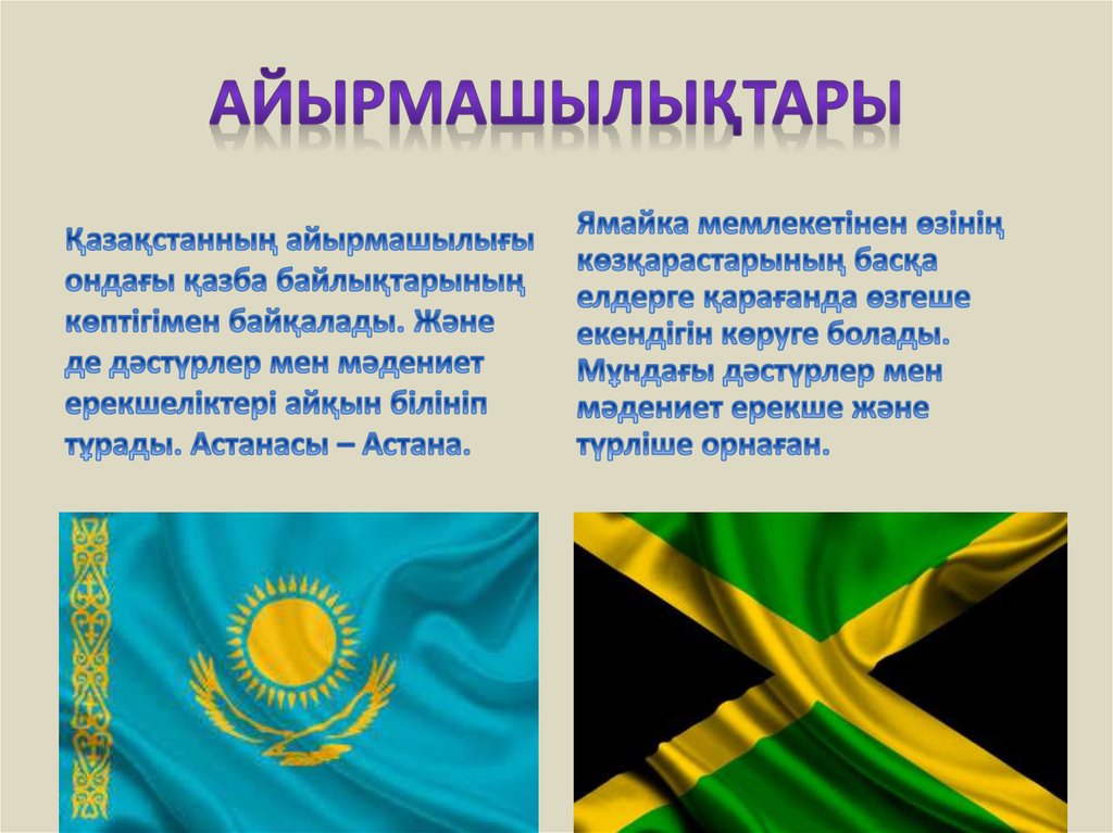 Айырмашылықтары