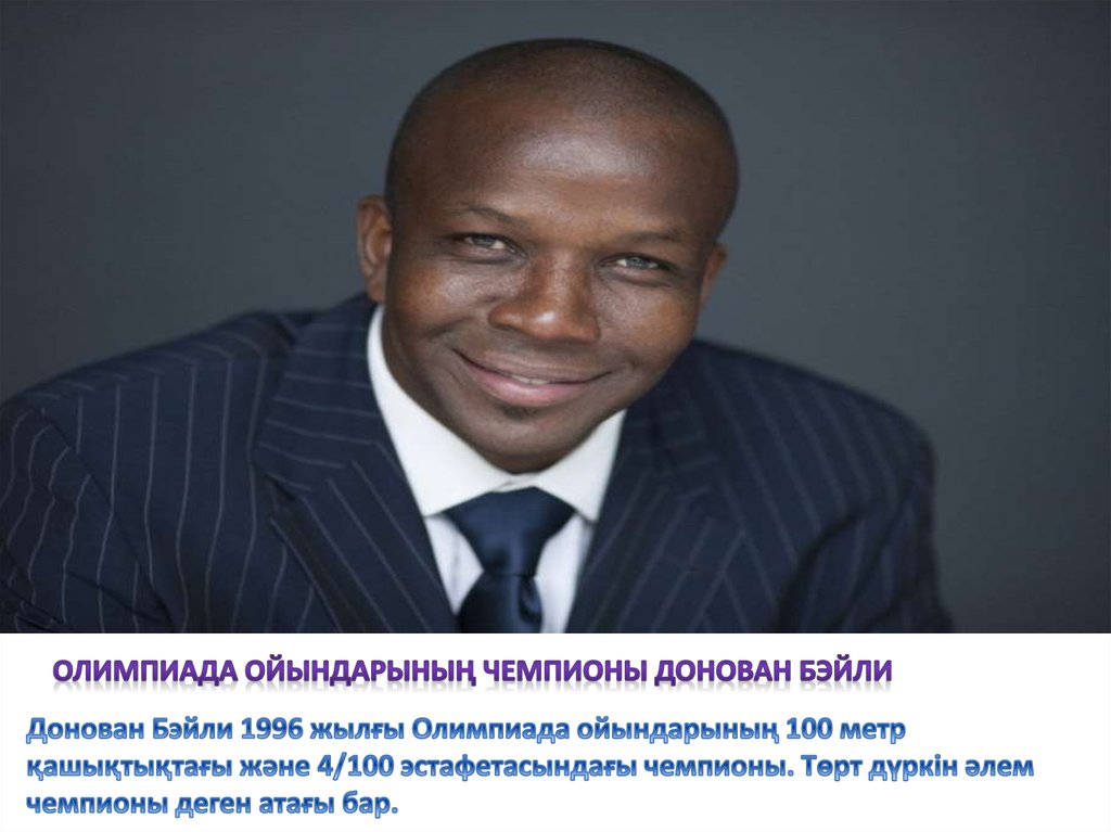 Олимпиада ойындарының чемпионы Донован Бэйли