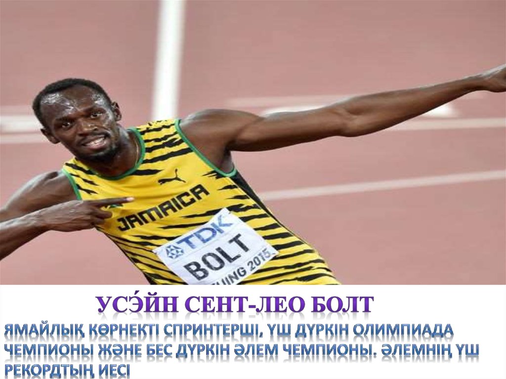 Усэ́йн Сент-Лео Болт