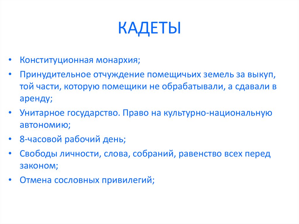 Политические требования. Отчуждение помещичьих земель за выкуп партия. Конституционная монархия кадеты. Кадеты за конституционную монархию. Партия кадеты. Конституционная монархия. Вывод.