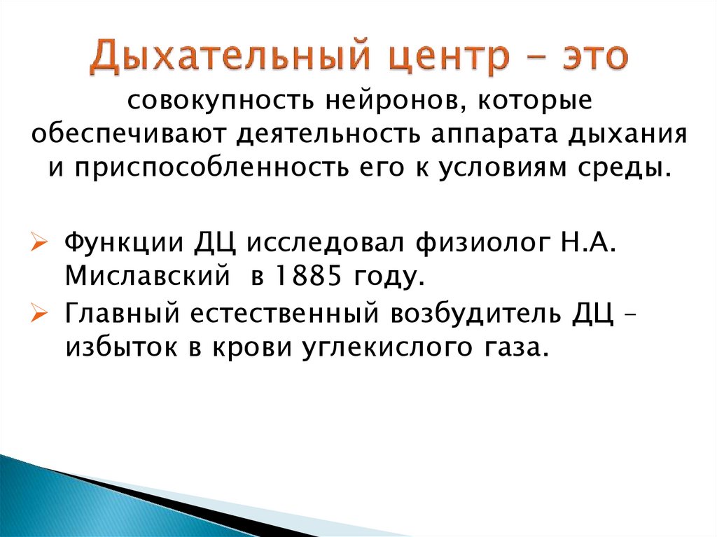 Центры дыхательной системы. Дыхательный центр. Анатомический дыхательный центр и физиологический. Естественный возбудитель дыхательного центра. Дыхательный центр Миславский физиология.