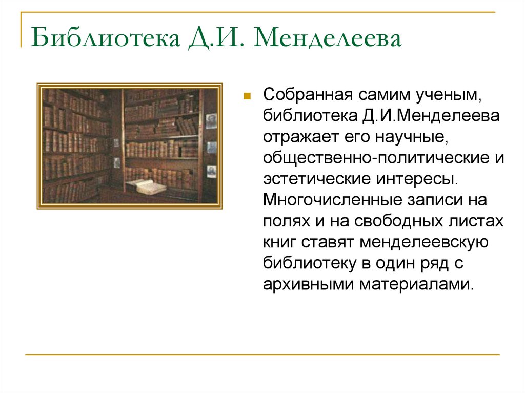 Менделеев тюмень. Библиотека Менделеева. Менделеев в библиотеке. Библиотека Менделеевская. Библиотеки промышленности Менделеева.