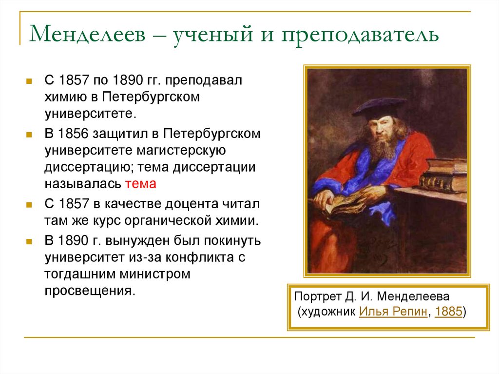 Менделеев ученый педагог. Менделеев профессор Петербургского университета. Менделеев преподает. Менделеев ученый презентация. Менделеев 1890.