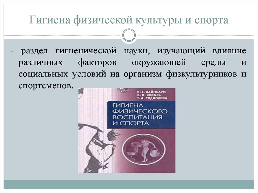 Гигиеническая физическая культура. Гигиена физической культуры и спорта. Что изучает гигиена физической культуры и спорта. Гиена физической культуры и спорта. Гигиена физического воспитания и спорта.